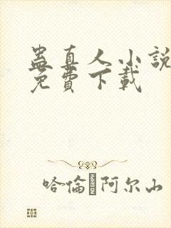 蛊真人小说阅读免费下载