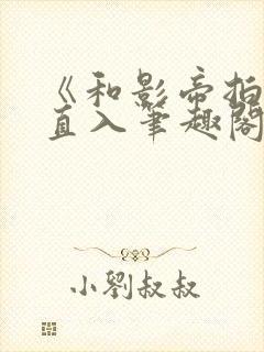 《和影帝拍戏被直入笔趣阁》直女双