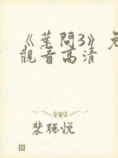 《叶问3》免费观看高清