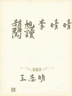 赵旭李晴晴免费阅读