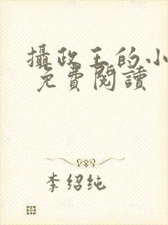 摄政王的小闲妻 免费阅读