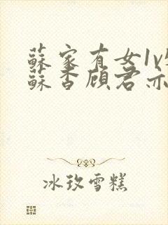 苏家有女1v5苏杳顾君亦笔趣阁