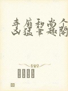 寺庙和尚个个很凶猛笔趣阁