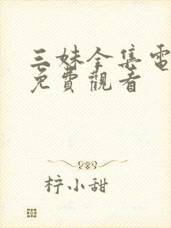 三妹全集电视剧免费观看封面