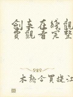 剑来在线观看免费观看完整版高清