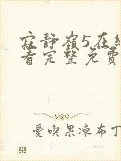 寂静岭5在线观看完整免费高清