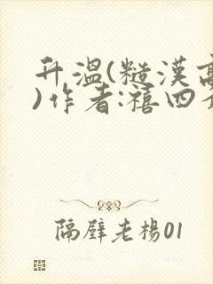 升温(糙汉高干)作者:禧四爷