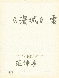 《漫城》电视剧