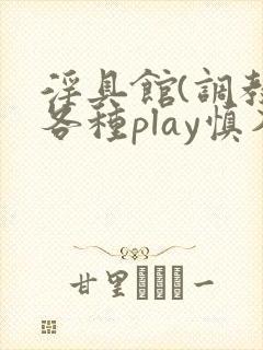 淫具馆(调教,各种play慎入)小说双男封面