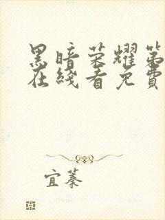 黑暗荣耀第二季在线看免费封面