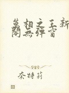 万相之王新笔趣阁无弹窗