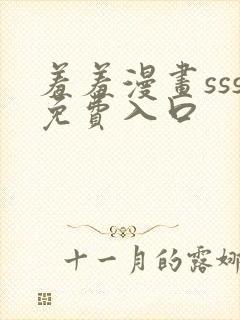 羞羞漫画sss免费入口