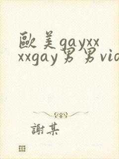 欧美gayxxxxgay男男video封面