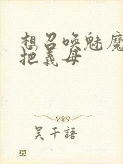 想召唤魅魔结果把义母