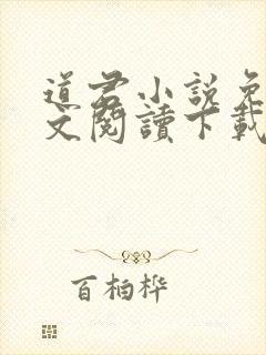 道君小说免费全文阅读下载