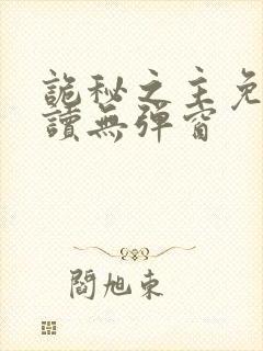 诡秘之主免费阅读无弹窗