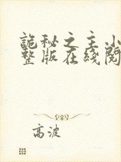 诡秘之主小说完整版在线阅读