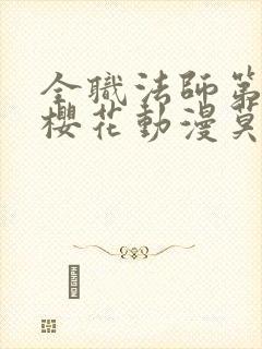 全职法师第9季樱花动漫莫凡