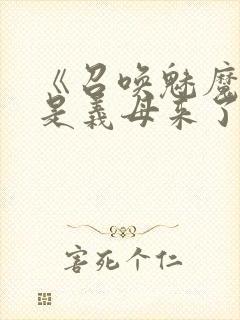 《召唤魅魔结果是义母来了》动画封面