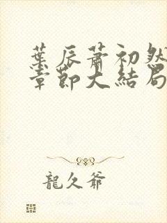 叶辰萧初然最新章节大结局读封面