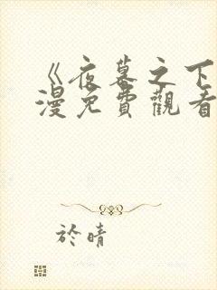 《夜幕之下》动漫免费观看全集