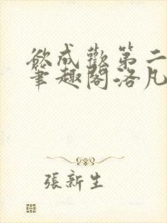 欲成欢第二部新笔趣阁洛凡