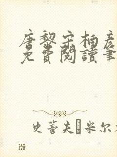 唐黎宋柏彦全文免费阅读笔趣阁