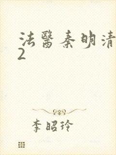 法医秦明清道夫2