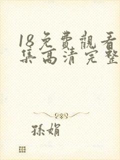 18免费观看全集高清完整版电视剧