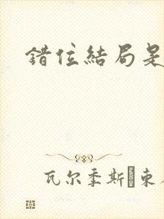 错位结局是什么