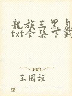 龙族三黑月之潮txt全集下载