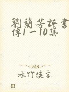 刘兰芳评书岳飞传1一10集