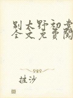 别太野初棠小说全文免费阅读