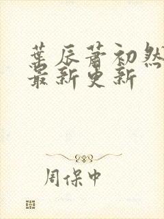 叶辰萧初然最快最新更新封面