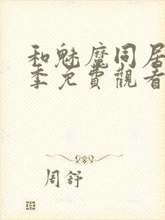 和魅魔同居第一季免费观看全集高清版