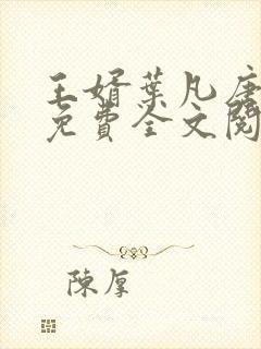 王婿叶凡唐若雪免费全文阅读