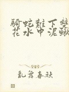 骑蛇难下双金银花水中泥鳅