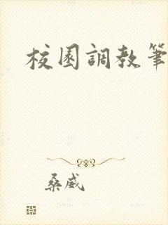 校园调教笔趣阁