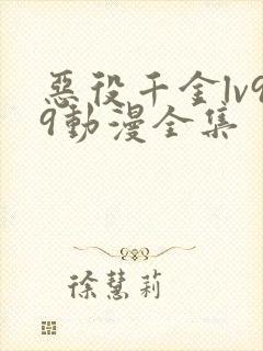 恶役千金lv99动漫全集