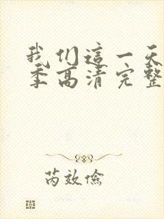 我们这一天第4季高清完整版免费观看