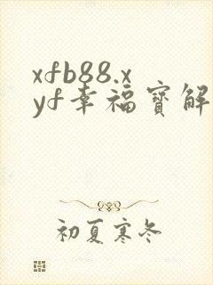 xfb88.xyf幸福宝解锁版