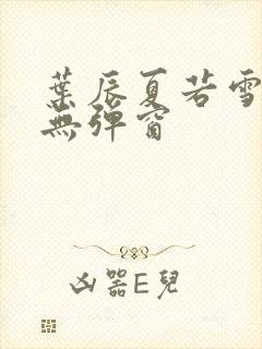 叶辰夏若雪孙怡无弹窗封面