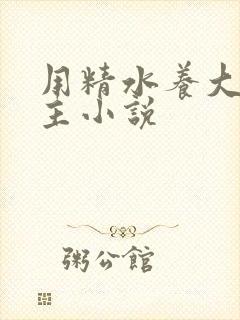 用精水养大的公主小说