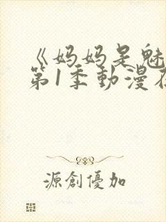 《妈妈是魅魔》第1季动漫在线观看全