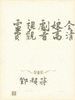 电视剧娘全集免费观看高清正版