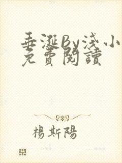 垂涎By浅小说免费阅读