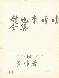 赵旭李晴晴免费全集