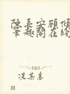 陈长安顾倾城 笔趣阁在线阅读