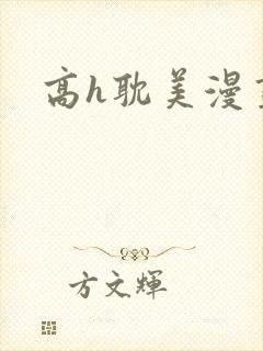 高h耽美漫画封面