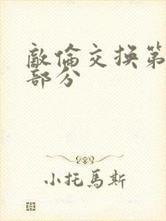 敌伦交换第十一部分